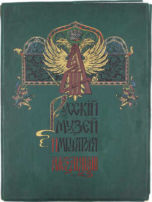 [Полный комплект]. Бенуа А. Русский музей императора Александра III. Вып. 1–25. М.: Изд. И.Н. Кнебель, 1906.